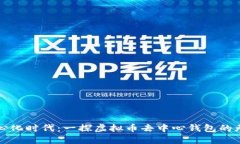 在去中心化时代：一探虚拟币去中心钱包的无限
