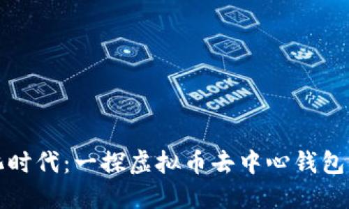 在去中心化时代：一探虚拟币去中心钱包的无限可能