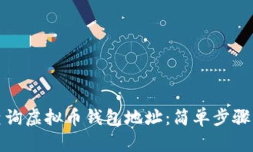 如何有效查询虚拟币钱包地址：简单步骤与实用技巧