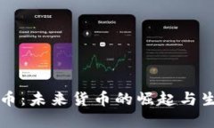 虚拟通用币：未来货币的崛起与生活的蜕变
