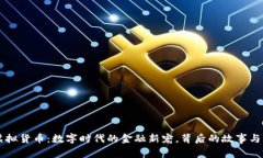 瑞士币虚拟货币：数字时代的金融新宠，背后的