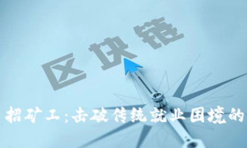 虚拟币招矿工：击破传统就业困境的新选择