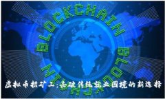 虚拟币招矿工：击破传统就业困境的新选择