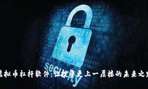 虚拟币杠杆软件：让投资更上一层楼的未来之路