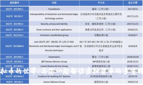 虚拟币的世界：与您一起解读虚拟货币的多重特征