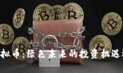 探索FOREST虚拟币：绿色未来的投资机遇还是昙花