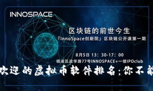 2023年中国最受欢迎的虚拟币软件排名：你不能错过的投资机会！