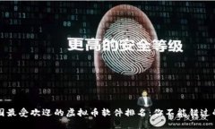 2023年中国最受欢迎的虚拟币软件排名：你不能错