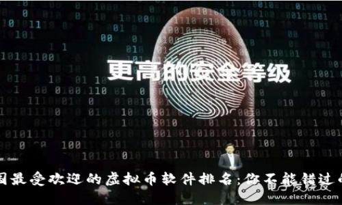 2023年中国最受欢迎的虚拟币软件排名：你不能错过的投资机会！