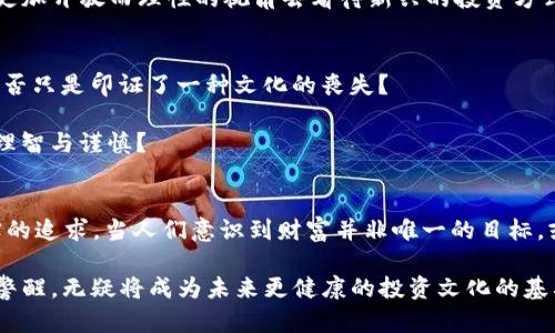   内江虚拟币案：揭开数字货币的神秘面纱 / 
 guanjianci 虚拟币, 内江, 数字货币, 诈骗 /guanjianci 

什么是内江虚拟币案？
内江虚拟币案，这个在近几个月引起广泛关注的事件，仿佛在一夜之间就将这个平静的城市推向了风口浪尖。谁能想到，在这座以美食和悠久文化著称的城市，竟然隐藏着这样一起涉及虚拟货币的诈骗案件？这件事情一度成为网络热搜的焦点，许多人都在问：这...真的靠谱吗？

事件的起因与发展的过程
故事的开端并不复杂，某些创业者想要利用比特币、以太坊等流行的数字货币进行投资，然而，随之而来的却是一场精心策划的骗局。他们的诱惑，犹如蜜糖般甜美，以高额回报为诱饵，吸引了大量的投资者。在各大社交平台、论坛上，关于“内江虚拟币”的信息频繁出现，像是网络上一颗颗冒泡的泡泡，吸引着越来越多的关注与投资。

而到了后来，事情的真相逐渐曝光。本以为是一次投资机遇的选择，竟然成了投资者们的一场噩梦。很多人投入了自己的积蓄，甚至倾家荡产，却发现所谓的虚拟币平台已经人去楼空...令人震惊的事情就这样发生了，投资者们愤怒不已，纷纷举报，警方开始介入，案件逐渐展开。

为什么虚拟币如此吸引人？
不可否认的是，虚拟货币的吸引力来自于多种因素：高回报、去中心化、技术新潮等，都是使其受欢迎的重要理由。尤其是在当今社会，许多人追求快速致富、追寻财富自由，而这些理念恰好被投资虚拟货币所勾勒得淋漓尽致。然而，这样的追求是值得的吗？不仅仅是技术，更是社会心理和文化的碰撞...

在中国，虽然对于虚拟货币的监管相对严格，但这并未阻止人们对于盈利的渴望。各种投资教程、介绍视频如雨后春笋般出现，让许多普通人也能轻易接触到这种新兴的财务工具。与此同时，背景中的文化，尤其是对于“快”的追求，似乎推动了人们毫不犹豫地跳入这片虚拟的海洋。

文化因素的深层解读
在很多文化中，财富与运气总是产生千丝万缕的关联。尤其是在中国，很多人相信，通过努力和智慧可以获得财富，但也有不少人寄希望于运气的眷顾。这种对运气的依赖，就像是我们看到的“拼颜值、拼运气”的各种现象，在这个社交媒体盛行的时代，潜在的心理更是助长了类似虚拟货币骗局的滋生。

而内江这个地方，更是餐饮文化与传统习俗交融的地带。人们改变了消费痛点，决心探索新兴财务工具的信念，仿佛站在了历史的十字路口。年轻人们更是冲在了前面，他们寻求新鲜感，寻找可能带来改变的机会，却往往无法预见到潜藏的风险...

投资者为何会上当？
纵观整个投资市场，尤其是虚拟币市场，良莠不齐的情况令人堪忧。实际上，许多投资者之所以会被骗，与其信息的稀缺性有关。很多人没有接受过相关的金融教育，面对复杂的术语与投资模型，往往感到无从下手。没有好的判断能力，投资者只得依赖“圈子”里的分享、宣传——而这，正好成为了骗子的温床。

在内江的一些微信群、QQ群里，传递着“内部消息”、”内幕讲解”等信息，试图引导投资者相信自己所选择的项目是值得风险的。然而，真相往往是冰冷的，投资者的盲目追随和信息的不对等让他们忽视了潜在的风险...

如何保护自己，避免更多的受害者？
面对这样的事件，保护自身权益显得尤为重要。首先，要坚持理性投资，深入了解市场和项目，做到不盲从、不轻信。其次，建议读者们对于不明来路的项目，保持警惕的态度。即便是朋友、身边的人推崇一个项目，也应仔细琢磨，更不要轻易相信天上掉下来的“花.money”。

最重要的一点，是要增强个人的风险意识。了解并提醒自己，任何投资都有风险，高回报往往伴随着高风险。因此，加强自身的财务知识储备，以更加开放而理性的视角去看待新兴的投资方式，才是保护自己最有效的手段。

反思与总结
经过这次内江虚拟币案，无论是投资者还是整个社会，都应该反思。我们对于财富自由的渴望是不是已经越界了呢？或者说，这种盲目的追随是否只是印证了一种文化的丧失？

在追求财富自由的路上，是否真的有必要将自己置于如此危险的境地？与其让骗子在虚空中游刃有余，我们是否应该摒弃这些想法，转而推崇理智与谨慎？

最后的警醒：
内江虚拟币案不仅是一个单一的事件，它更是一个关于现代投资意识与社会心理的缩影。在这场看似与我们无关的事件背后，潜藏着我们真实的追求。当人们意识到财富并非唯一的目标，或许才能真正实现内心的宁静。对于未来投资者来说，认真思考与判断，有时候比获取高额回报更加重要...

总之，内江的这起事件，给我们带来了许多反思和警示。期待每一位投资者都能吸取经验教训，走出误区，理性投资，真正做到环保理财。这样的警醒，无疑将成为未来更健康的投资文化的基石。