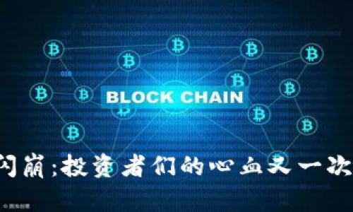 虚拟币再次闪崩：投资者们的心血又一次被吞噬了吗？