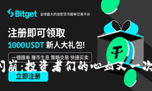 虚拟币再次闪崩：投资者们的心血又一次被吞噬了吗？