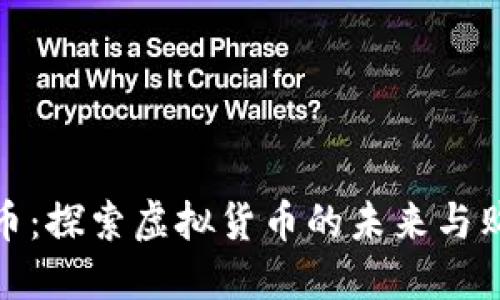 : 亚马逊币：探索虚拟货币的未来与购物新方式