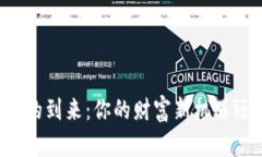 虚拟币时代的到来：你的财富新机遇还是新陷阱