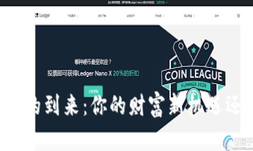 虚拟币时代的到来：你的财富新机遇还是新陷阱？