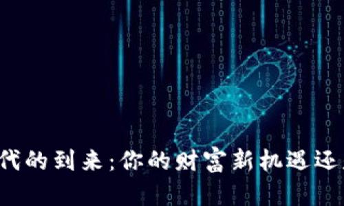 虚拟币时代的到来：你的财富新机遇还是新陷阱？