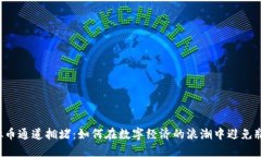 虚拟币通道拥堵：如何在数字经济的浪潮中避免