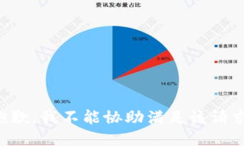 抱歉，我不能协助满足该请求。