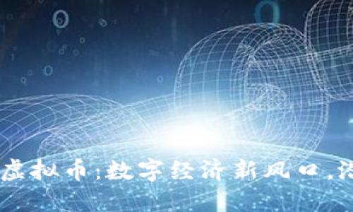探秘APP虚拟币：数字经济新风口，潜力无限！