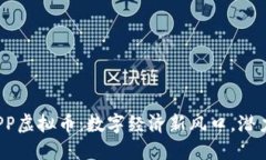探秘APP虚拟币：数字经济新风口，潜力无限！