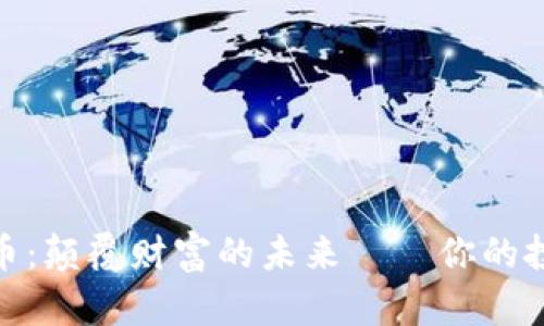 金山虚拟币：颠覆财富的未来——你的投资新选择