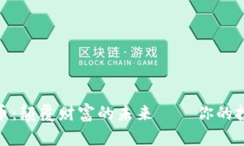 金山虚拟币：颠覆财富的未来——你的投资新选择