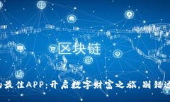 挖虚拟币的最佳APP：开启数字财富之旅，别错过