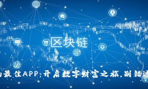 挖虚拟币的最佳APP：开启数字财富之旅，别错过这些攻略！