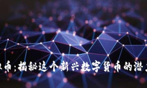 ZBG虚拟币：揭秘这个新兴数字货币的潜力与风险
