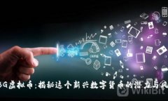 ZBG虚拟币：揭秘这个新兴数字货币的潜力与风险