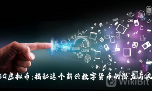 ZBG虚拟币：揭秘这个新兴数字货币的潜力与风险