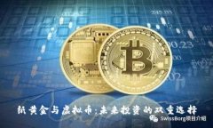 纸黄金与虚拟币：未来投资的双重选择