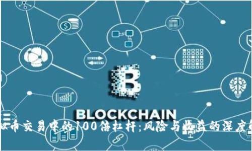 虚拟币交易中的100倍杠杆：风险与收益的深度解析