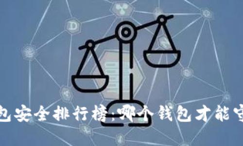 2023年虚拟币钱包安全排行榜：哪个钱包才能守护你的数字资产？