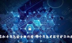 2023年虚拟币钱包安全排行榜：哪个钱包才能守护