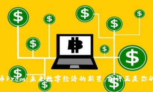 探寻虚拟币Prom：未来数字经济的新星，或许正是你的投资良机