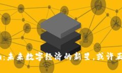 探寻虚拟币Prom：未来数字经济的新星，或许正是
