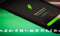 如何安全地将火币交易所的虚拟币转入数字钱包