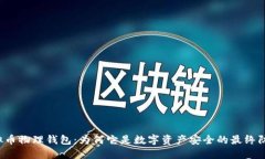 虚拟币物理钱包：为何它是数字资产安全的最终