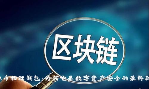 虚拟币物理钱包：为何它是数字资产安全的最终防线？