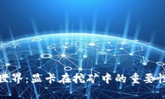 探秘虚拟币世界：显卡在挖矿中的重要性与未来