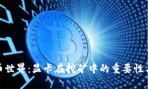 探秘虚拟币世界：显卡在挖矿中的重要性与未来趋势