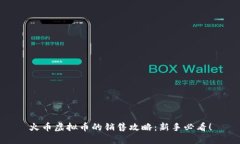 火币虚拟币的销售攻略：新手必看！