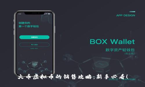 火币虚拟币的销售攻略：新手必看！