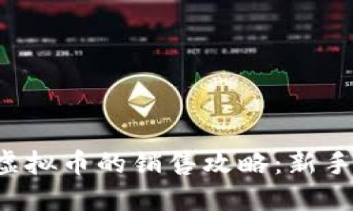 火币虚拟币的销售攻略：新手必看！