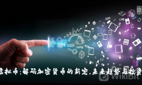 SKL虚拟币：解码加密货币的新宠，未来趋势与投资机遇