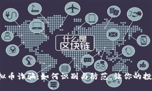 揭秘欧洲虚拟币诈骗：如何识别与防范，让你的投资不再受骗！