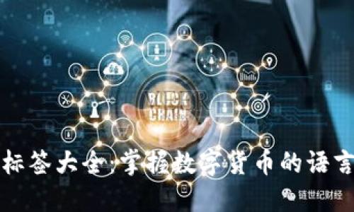 虚拟币标签大全：掌握数字货币的语言与文化