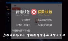 虚拟币标签大全：掌握数字货币的语言与文化