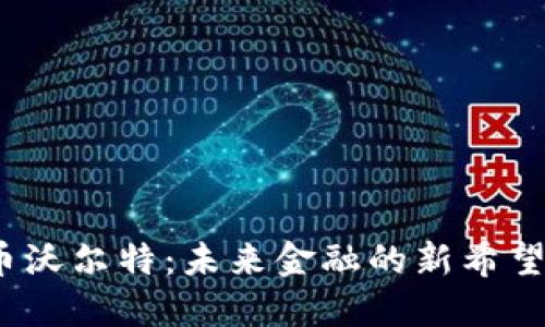 探索虚拟币沃尔特：未来金融的新希望还是泡沫？